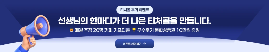 티처콜 후기 이벤트. 선생님의 한마디가 더 나은 티처콜을 만듭니다. 이벤트 참여하기